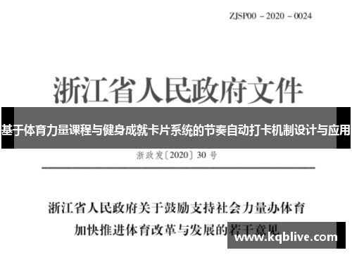 基于体育力量课程与健身成就卡片系统的节奏自动打卡机制设计与应用